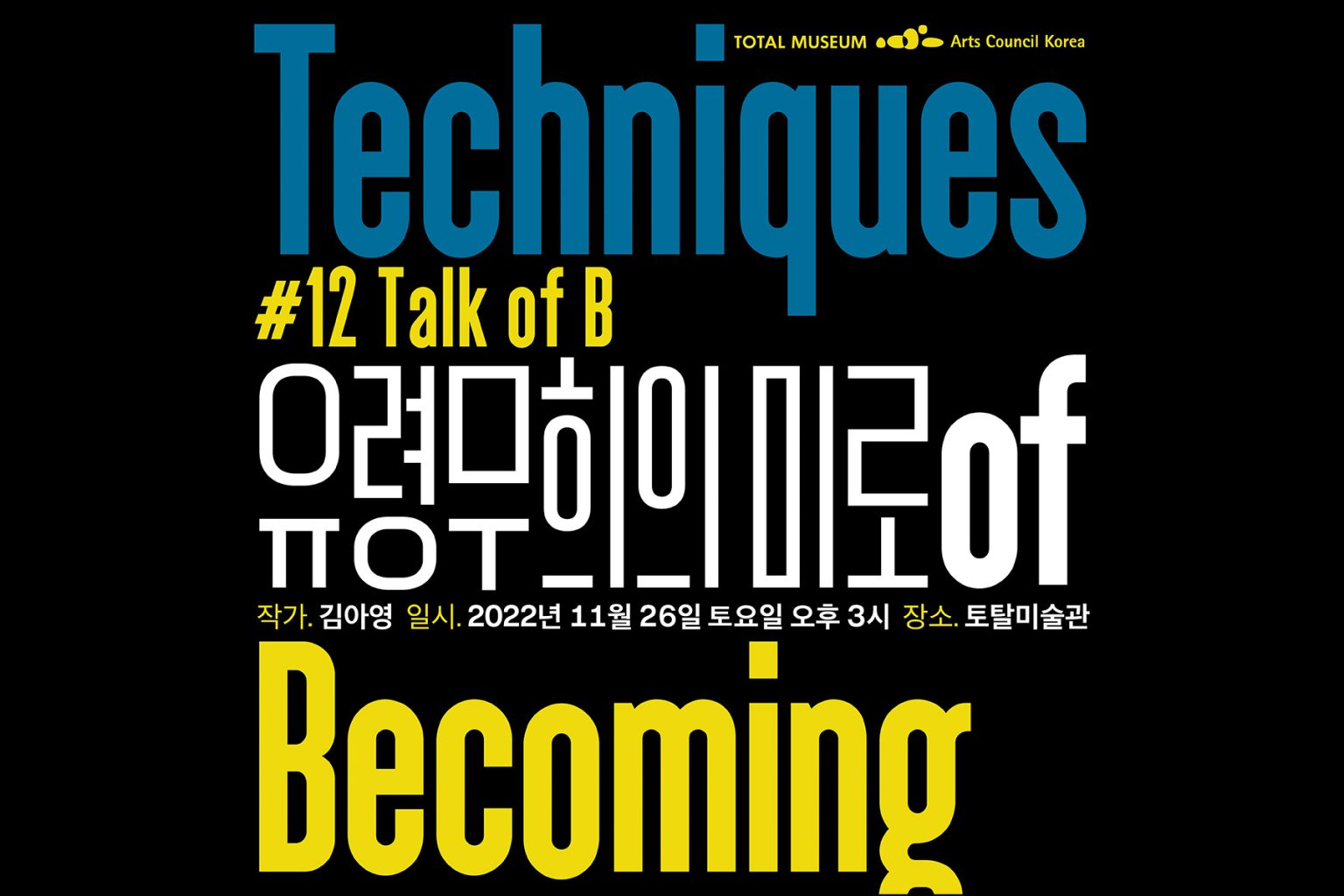 #12 Talk of B , 김아영 Ayoung Kim