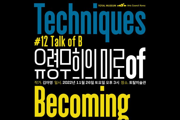 #12 Talk of B , 김아영 Ayoung Kim