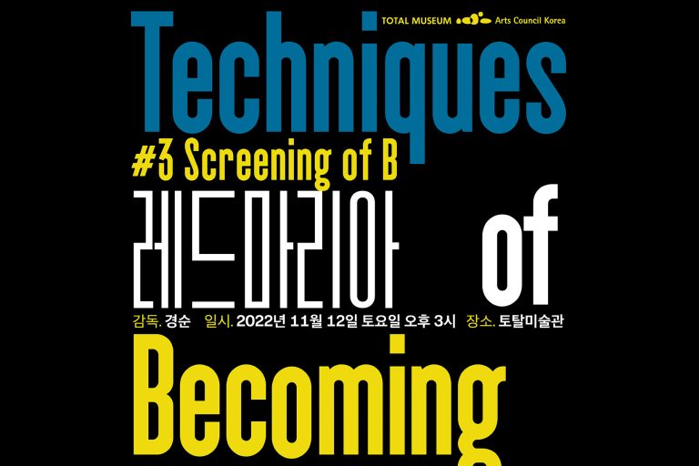 #3 Screening of B , 경순 Kyungsoon