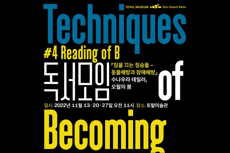 #4 Reading of B , 독서모임 , 수나우라 테일러 Sunaura Taylor