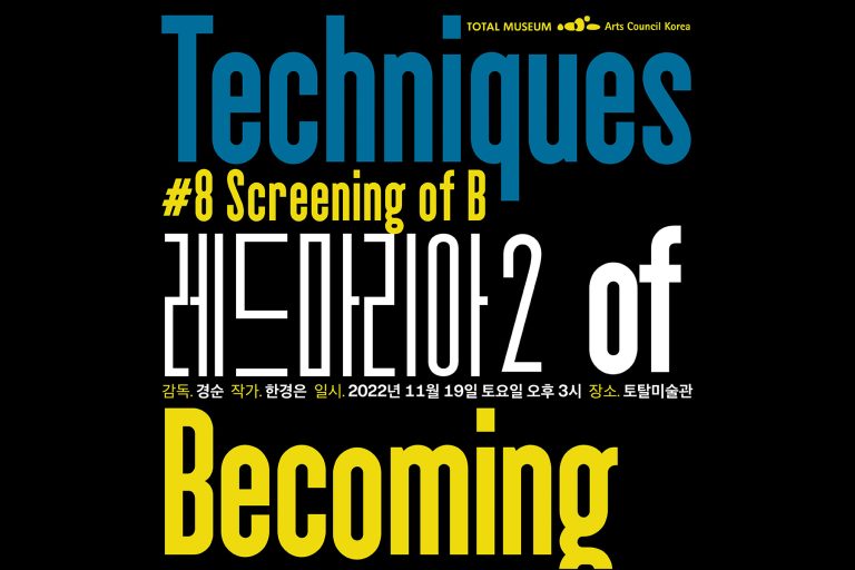 #8 Screening of B , 경순 Kyungsoon, 한경은 Kyungeun Han