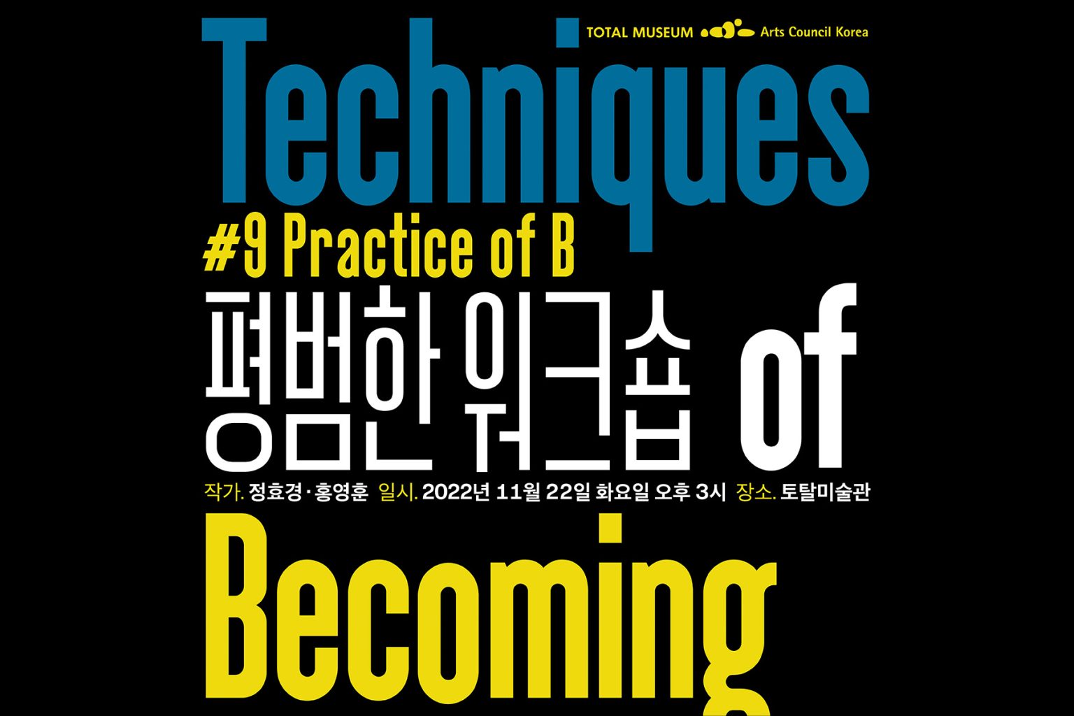 #8 Practice of B , 정효경, 홍영훈, 웜핸즈x평범한 작업실