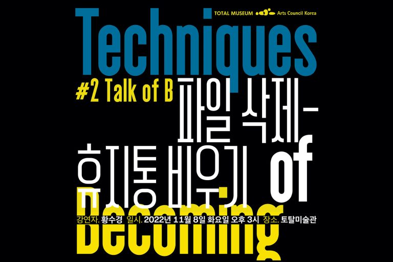 #2 Talk of B , 황수경 Sukyung Hwang